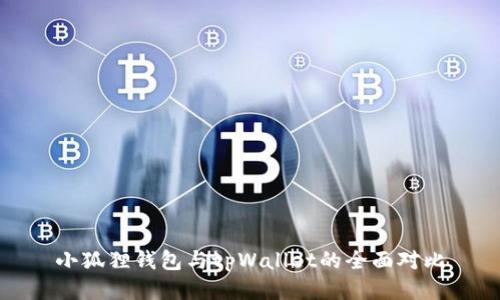 小狐狸钱包与tpWallet的全面对比