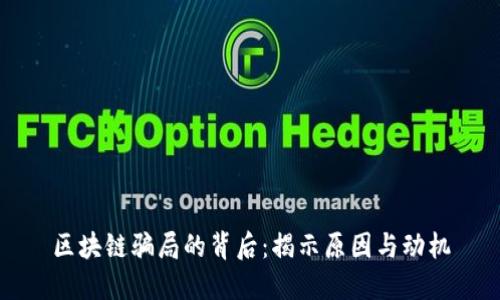 区块链骗局的背后：揭示原因与动机