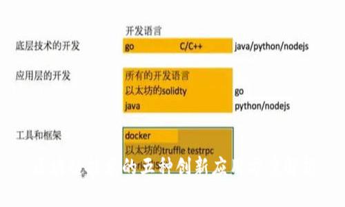 区块链技术的五种创新应用方案解析
