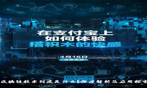 区块链技术到底是什么？深度解析及应用探索