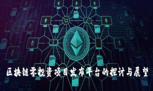 区块链零投资项目发布平台的探讨与展望