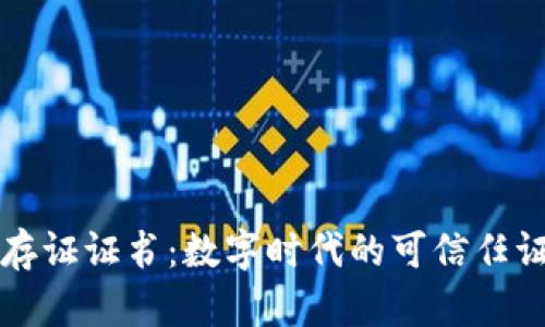 区块链存证证书：数字时代的可信任证明工具