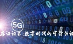 区块链存证证书：数字时