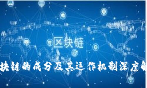 区块链的成分及其运作机制深度解析