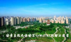 : 安卓系统无法安装tpWal