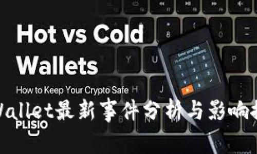 tpWallet最新事件分析与影响探讨