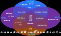 区块链新赛场：颠覆传统