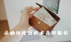 区块链跨链技术原理解析