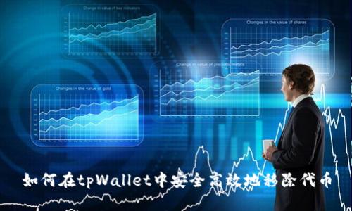 如何在tpWallet中安全高效地移除代币
