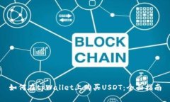 如何在tpWallet上购买USDT：