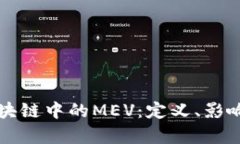 深入解析区块链中的MEV：