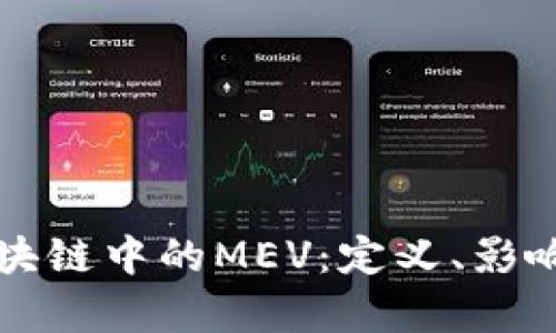 深入解析区块链中的MEV：定义、影响与未来挑战