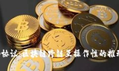 Hop协议：区块链跨链互操