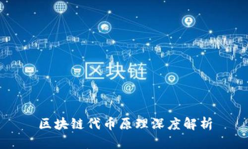 区块链代币原理深度解析