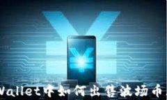 在tpWallet中如何出售波场币