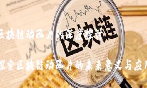 区块链动画片的深度探讨

探索区块链动画片的未来意义与应用