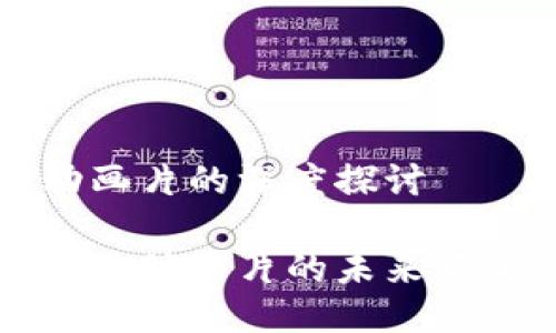 区块链动画片的深度探讨

探索区块链动画片的未来意义与应用