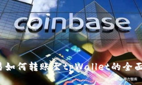  欧易如何转账至tpWallet的全面指南