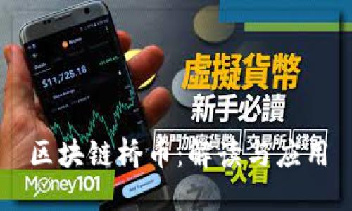 区块链桥币：解读与应用