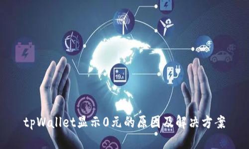 tpWallet显示0元的原因及解决方案