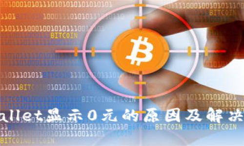 tpWallet显示0元的原因及解决方案