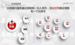 异构区块链是什么异构区
