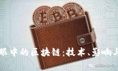 经济学家眼中的区块链：技术、影响与未来展望