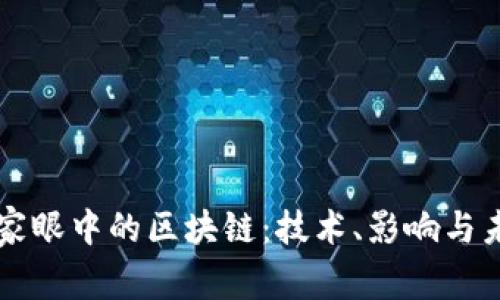 经济学家眼中的区块链：技术、影响与未来展望