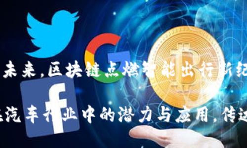 汽车区块链广告词可以是：“驶向未来，区块链点燃智能出行新纪元！” 

这个广告词突出了区块链技术在汽车行业中的潜力与应用，传达了未来出行的智能化和创新性。
