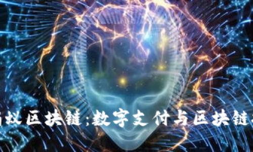 支付宝与蚂蚁区块链：数字支付与区块链技术的结合