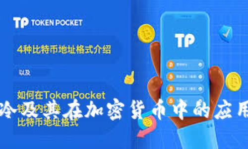 冷及其在加密货币中的应用