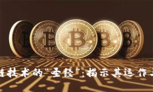 区块链技术的“圣经”：揭示其运作与影响