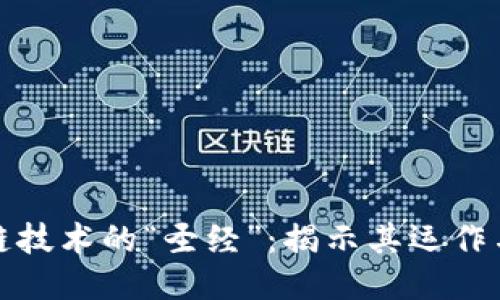 区块链技术的“圣经”：揭示其运作与影响
