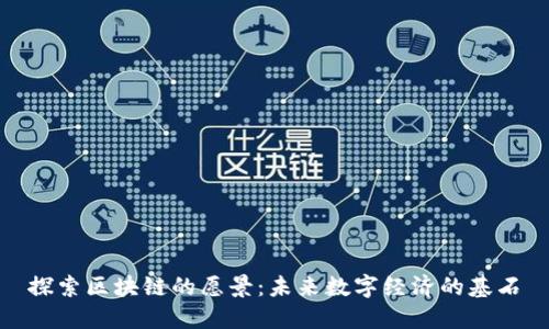 探索区块链的愿景：未来数字经济的基石