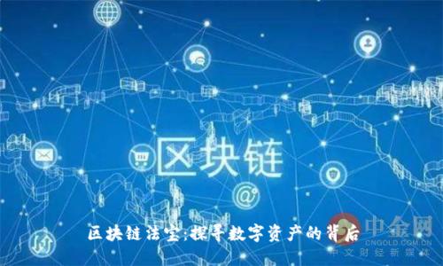 区块链法宝：探寻数字资产的背后