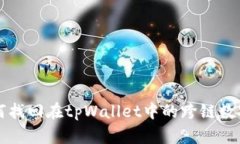 : 如何找回在tpWallet中的跨