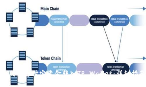 如何将支付宝资金转入TP Wallet：详细指南