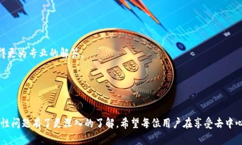 如何解除tpWallet对DApp的授权

关键词：tpWallet, DApp, 授权解除/guanjianci

引言
在去中心化应用（DApp）逐渐成为区块链生态系统中不可或缺的一部分时，的管理和授权变得日益重要。tpWallet作为一种流行的选择，用户在使用不同的DApp时，常常需要对其进行授权。然而，当用户希望解除某个DApp对tpWallet的授权时，不少用户可能不太清楚具体的操作流程。在本文中，我们将详细介绍如何解除tpWallet对DApp的授权，并解答一些常见问题，以帮助用户更好地管理自己的数字资产。

tpWallet简介
tpWallet是一种多功能的数字货币，支持多个区块链网络和代币。它为用户提供了安全、便捷的资产管理和交易体验。同时，tpWallet也支持与DApp的互动，通过授权使得DApp能够访问用户的资产信息或执行特定操作。然而，这种授权在一定程度上也存在风险，如果用户不再打算使用某个DApp，及时解除授权是非常重要的。

如何解除tpWallet对DApp的授权
解除tpWallet对DApp的授权一般有以下几个步骤：

strong步骤一：打开tpWallet应用/strong
首先，用户需要打开tpWallet应用，并确保自己已经成功登录。如果尚未登录，请输入正确的密码或使用其他的身份验证方式。

strong步骤二：找到“授权管理”/strong
在tpWallet的主界面，通常会有一个“设置”或“安全中心”的选项，用户需要点击进入。在这个界面中，寻找“授权管理”或“已授权应用”的选项。

strong步骤三：查看已授权DApp列表/strong
进入授权管理后，用户会看到一份已授权DApp的列表，这些DApp都是用户之前授予tpWallet权限的应用。用户可以浏览这个列表，根据需要选择要解除授权的DApp。

strong步骤四：解除授权/strong
点击用户希望解除授权的DApp，系统可能会弹出一个确认框，询问用户是否确认解除对该DApp的授权。用户需要仔细阅读相关提示，如果确认解除，点击“是”或“确认”按钮。

strong步骤五：完成解除授权/strong
一旦用户成功解除授权，tpWallet将不再允许该DApp访问用户的资产信息或执行交易操作，此时用户可以放心使用进行其他的操作。用户还可以定期检查自己授权的DApp，确保没有不需要的授权存在。

解除授权的必要性
很多用户可能会问，为什么需要定期解除DApp的授权？其实，在数字货币交易中，安全性是重中之重。解除不必要的DApp授权可以从多个方面提升用户的安全性：

strong1. 防止资产盗取/strong
如果某个DApp发生了安全漏洞或被黑客攻击，攻击者可能会利用这些漏洞窃取用户的数据或资金。如果用户不再使用该DApp，而没有解除授权，攻击者可能依然有机会接触到用户的资产信息。

strong2. 控制隐私/strong
部分DApp会请求用户获取他们的隐私信息，如地址、余额等。如果不再使用该应用，解除授权将有助于减少个人信息的泄露风险。

strong3. 便于管理/strong
长期以来，用户可能会累积大量已授权的DApp，这会大大降低管理效率。定期检查和解除不必要的授权，有助于用户保持清晰的管理界面，让资金的使用更加高效。

相关问题一：tpWallet与DApp的安全性如何？
tpWallet和DApp的安全性是用户非常关心的话题。tpWallet本身采用了先进的加密技术，对于用户的私钥和敏感信息进行了有效保护。而在与DApp交互时，安全性则取决于DApp本身的设计和运营。用户需选择信誉良好、经过验证的DApp，以确保自己的资金安全。

在使用过程中，tpWallet通过权限管理来控制DApp的访问权限，用户可以随时查看已授权的应用，并对其进行管理。总的来说，用户在选择DApp和时，应慎重考虑，并保持警惕，确保资金安全。

相关问题二：如何评估一个DApp的可信度？
评估DApp的可信度可以从多个角度进行考量：

strong1. 社区反馈/strong
用户可以访问相关的社区和论坛，查看其他用户对该DApp的使用体验和反馈。积极的评价和良好的口碑通常是可信度的一个重要指标。

strong2. 开发团队背景/strong
了解DApp的开发团队及其背景也是评估可信度的重要方式。如果开发团队来自知名公司或拥有丰富的区块链开发经验，往往可以增加DApp的可信度。

strong3. 安全审计/strong
一些DApp会进行安全审计，获取第三方安全机构的评估报告。如果该DApp已经经过审计并无重大漏洞，这对其可信度也是一个良好的参考。

综合以上信息，用户应谨慎选择DApp，并在使用前多做功课，降低潜在的风险。

相关问题三：解除授权后，DApp还能否访问我的资产？
解除tpWallet对某个DApp的授权后，该DApp将不再能够访问用户的资产信息和执行相关操作。这意味着，用户的资产将得到保护，任何未授权的交易都将无法完成。

如果用户需要再次使用该DApp，则必须重新授权。这一机制保护了用户的资产安全，防止未授权访问。但同时也意味着用户在使用不同的DApp时，需要更加频繁地进行授权管理，因此用户在选择DApp时，需谨慎考虑。

相关问题四：tpWallet是否提供了批量解除授权的功能？
在当前版本的tpWallet中，用户一般需要逐个解除授权。不过，tpWallet团队可能会在未来的更新中增加批量解除授权的功能。这一功能的推出将极大提升管理效率，用户可以更快速地处理不再需要的授权，节省时间和精力。

值得一提的是，如果用户在中拥有多个已授权的DApp，建议定期检查，避免授权过期的DApp造成安全隐患。

相关问题五：如果忘记了如何解除授权怎么办？
如果用户忘记了如何解除tpWallet对DApp的授权，建议首先查阅tpWallet的官方文档或帮助中心，通常都会有详细的操作指南。同时，用户也可以咨询tpWallet的客户支持，获得更为专业的解答。

此外，用户在使用tpWallet时，也可以记录下使用经验，保持相关的操作流程文档，以备不时之需。这将方便用户未来进行操作，减少困扰。

总结
在使用tpWallet与DApp进行交互的过程中，合理管理授权是确保数字资产安全的重要措施。通过本文的详细说明，用户应该对如何解除tpWallet对DApp的授权以及相关的安全性问题有了更深入的了解。希望每位用户在享受去中心化应用所带来的便利的同时，能够时刻保持警惕，保护自己的资产安全。