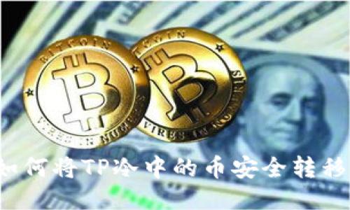 如何将TP冷中的币安全转移？