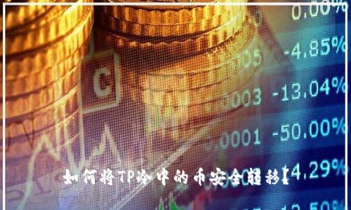 如何将TP冷中的币安全转移？