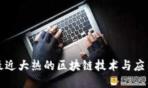 最近大热的区块链技术与应用