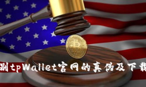 如何辨别tpWallet官网的真伪及下载安全性