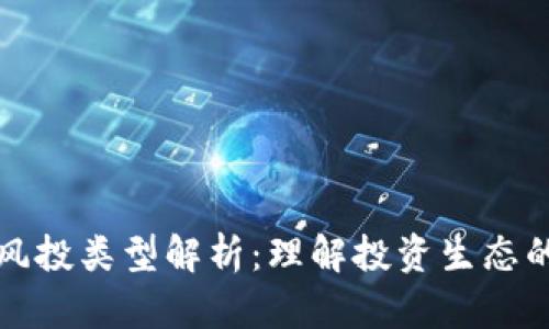 区块链风投类型解析：理解投资生态的多样性