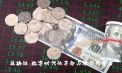 区块链：数字时代的革命