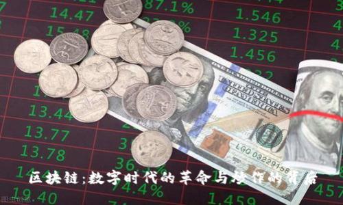 区块链：数字时代的革命与炒作的背后