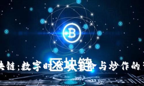 区块链：数字时代的革命与炒作的背后