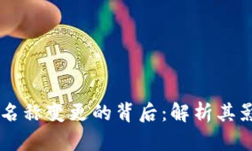 tpWallet名称变更的背后：解析其影响与展望