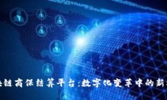 区块链商保结算平台：数
