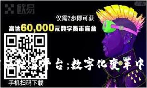 区块链商保结算平台：数字化变革中的新机遇