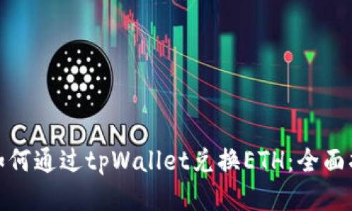 : 如何通过tpWallet兑换ETH：全面指南